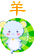 生肖羊
